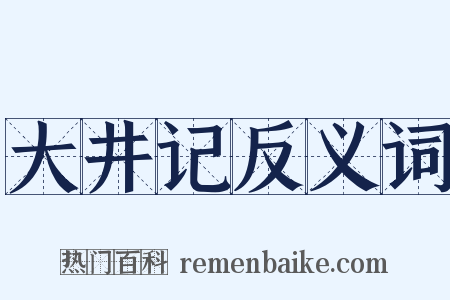 大井记反义词是什么意思的图片